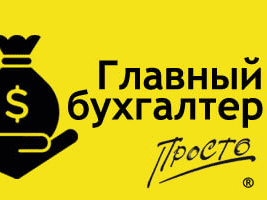 Услуга «Главный Бухгалтер»